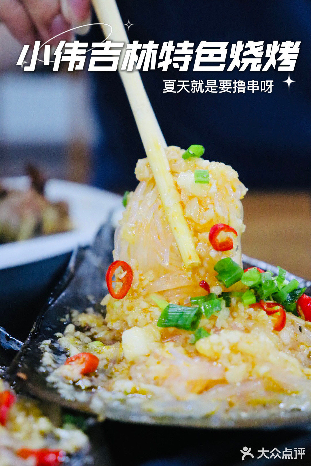 吃烧烤就来小伟吉林特色烧烤‼️