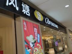 -避风塘(光启城店)