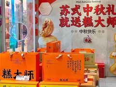 -糕大师•手作鲜糕点(滨湖万达店)