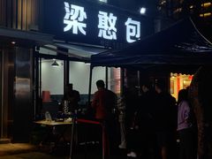 -梁憨包(南岸回龙湾店)