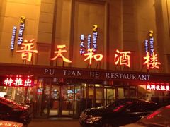 iphone_upload_pic-普天和酒楼·新津菜·烤鸭(天津之眼店)