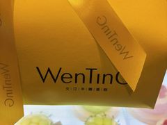 -WenTinG文汀·半糖蛋糕(合生汇店)
