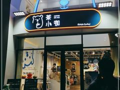 门面-茶小咖·甜品与茶(罗庄店)