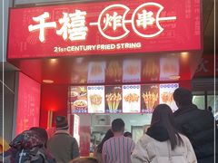 -千禧炸串(明瓦廊店)