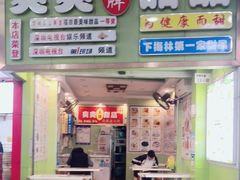 门面-爽爽王牌甜品(河背村店)