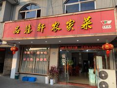 -品雅轩农家乐