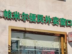 -帕米尔食府(白云观店)