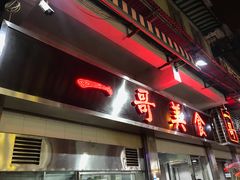 门面-一哥美食(总店)