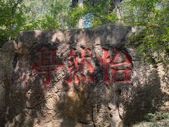 -云龙山