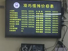-顶巧鸡汤馄饨(虹口总店)