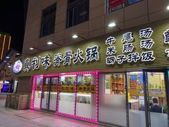 -真利味·脊骨火锅·正宗韩国料理(韩乐坊店)