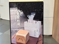 -银座仁志川·生吐司专门店(香港广场店)