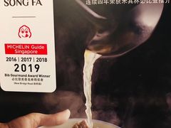 -松發肉骨茶(先得坊店)