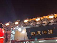 -赵氏汤圆(东关街店)