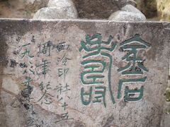 -西泠印社