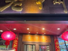 -老半斋(福州路店)