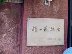 -张学良旧居陈列馆