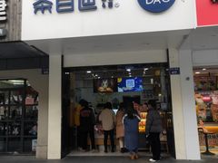 门面-茶百道(太平门直街店)