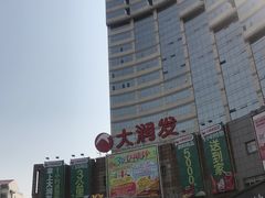 -大润发(八仙城店)