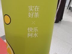 -阿水大杯茶(西单华威约饭街店)