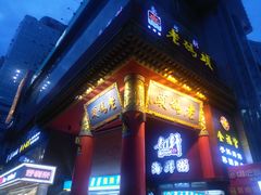 门面-老码头火锅(骡马市店)