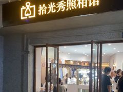 -拾光秀照相馆(石家庄勒泰中心店)