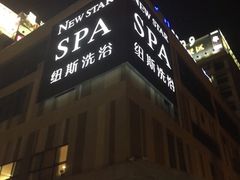 -纽斯桑拿会所(餐厅天山路店)