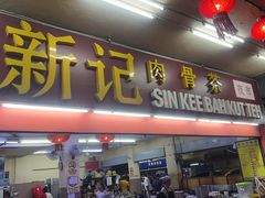 -新记肉骨茶