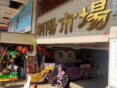 -朝陽市場