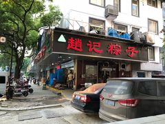 门面-赵记粽子(司前街店)