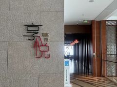 -镇江苏宁万豪酒店-苏筵中餐厅