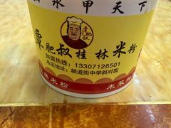 -覃肥叔桂林米粉(粮道街店)