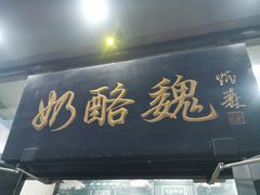 门面-奶酪魏(牛街总店)