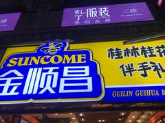 -金顺昌桂林桂花伴手礼(正阳一店)