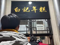 门面-清真·白记年糕(牛街北口店)