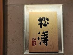 -松涛日本料理