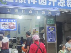 -清真·宏顺祥卤汁凉粉(大皮院店)