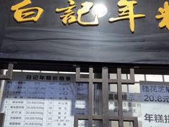 -清真·白记年糕(牛街北口店)