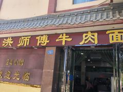 -洪师傅牛肉面(文昌南路店)