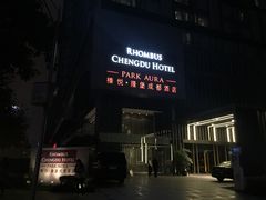 -榛悦隆堡成都酒店(春熙路太古里店)