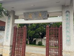 -庾园
