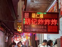 -胡仁根胡记炸炸炸