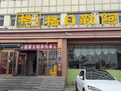 -格日勒阿妈蒙古厨房(新华广场店)