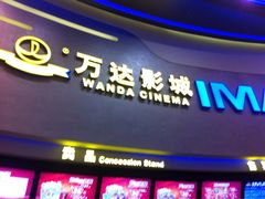 -万达影城(大明宫万达广场激光IMAX店)