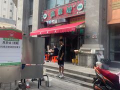 门面-真素诚·清真(新华路店)
