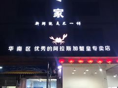 门面-蚝专家(北滘店)