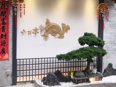 -六花亭居酒屋(永庆坊店)