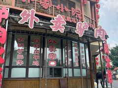 -乔家小院•非遗驴肉•本地小海鲜(滨河路店)