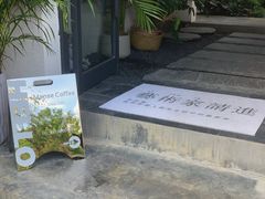 -漫笙舍Manse·咖啡·民宿