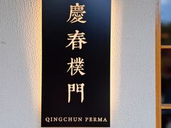 -庆春朴门